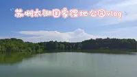 苏州太湖国家湿地公园vlog（有大熊猫）