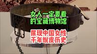 中国妇女儿童博物馆，展示了女性千年的蜕变！