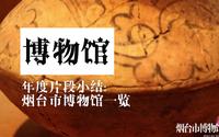 年度片段：烟台市博物馆~