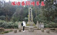 探访湖南蔡锷墓，他是袁世凯最害怕的人，108年后墓地现状如何？