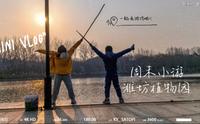 潍坊遛娃好去处，潍坊植物园！