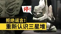 如果三星堆再挖下去，《山海经》就从神话变纪录片了！