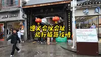 07贵州行第三站遵义会议会址，极简旅行攻略