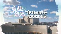 伊利草原乳文化博物馆 乳趣·拾光 伊利健康谷 乳文化生活节