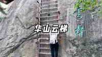 华山云梯