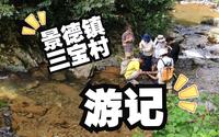 景德镇陶艺爱好者的三宝村游记