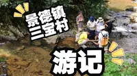 景德镇陶艺爱好者的三宝村游记