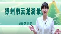 2025江苏导游证考试面试教学—徐州市云龙湖景区