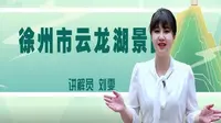2025江苏导游证考试面试教学—徐州市云龙湖景区