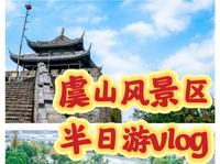 常熟虞山风景区半日游，带你云上观看宝岩/剑门/城墙风景，三个景点联合门票30元到底值不值得