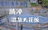 【腾冲·热海】本地朋友说，来腾冲泡温泉选这个没毛病！