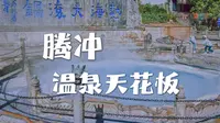 【腾冲·热海】本地朋友说，来腾冲泡温泉选这个没毛病！