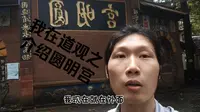 《我在道观日常之介绍圆明宫》
