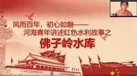 风雨百年，初心如磐——河海青年讲述红色故事之佛子岭水库