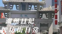 #vlog7#潮州日记-牌坊街日常之湘桥区博物馆
