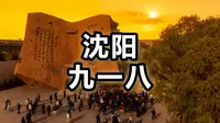 馆长 沈阳九一八历史博物馆 完整版