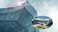 【潮汕景点推荐】这座汇聚潮汕文化精髓的历史文化博览中心，太值得一览了！