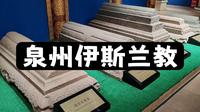 泉州伊斯兰文化陈列 || 阿拉伯-波斯人在泉州·泉州海外交通史博物馆