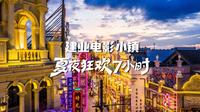 建业电影小镇夏夜狂欢7小时必读攻略！