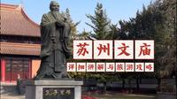 苏州文庙，详细讲解与旅游攻略——苏州小蛙，2025.01.14