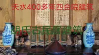 甘肃：天水400多年古四合院建筑，胡氏古民居建筑