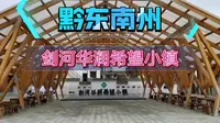 黔东南州：剑河华润希望小镇