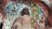 每周一窟|详细解读响堂山石窟北响堂大佛洞