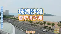 珠海沙滩打卡系列之香炉湾沙滩