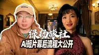 4K | 用Ai复原上个世纪30年代民国老建筑——扬州绿杨旅社 | 幕后流程大公开 | 玩味生活陈明
