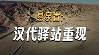 从悬泉置出发：千年丝路密码—悬泉置的时空对话