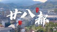 衢州古镇-5A景区廿八都