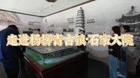 走进天津市杨柳青古镇石家大院