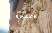 麦积山石窟以其精美的泥塑艺术闻名中外，被誉为“东方雕塑馆”