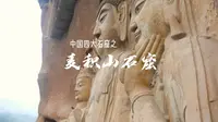 麦积山石窟以其精美的泥塑艺术闻名中外，被誉为“东方雕塑馆”