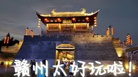 宋朝不夜城——赣州