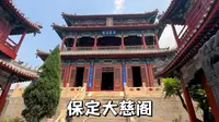 河北保定大慈阁，内有国保级文物殿堂壁画，又名真觉禅寺