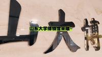 【山东大学—中心校区】山东大学博物馆：然而人生辽阔，不应该只活在爱恨里