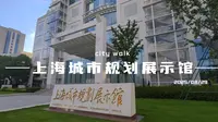 上海城市规划展示馆