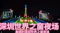深圳世界之窗夜场，门票半价五十，每周六周日有烟花表演！