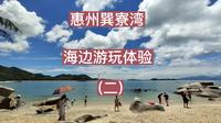 惠州巽寮湾海边游玩体验(2)－打卡锦绣山海湖川