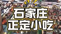 竹林墨客：石家庄正定小吃城  如视频所示，正定小商品夜市一条街。