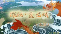 央视《探索·发现》  探秘盘龙城（上）