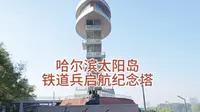 哈尔滨太阳岛铁道兵启航纪念塔