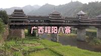 探秘广西程阳八寨：侗族建筑瑰宝