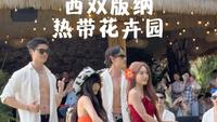 花卉园真的常玩常新，太会整活了！就在西双版纳市区，真的很推荐！