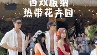 花卉园真的常玩常新，太会整活了！就在西双版纳市区，真的很推荐！