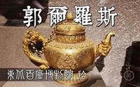 蒙古族牧民定居江南的记忆 郭尔罗斯博物馆【东北百座博物馆010】