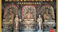12月17日司马温公祠｜司马光祖庙里竟然藏着这样的北宋绝美彩塑！
