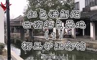 云访红色基地第1期——柳亚子纪念馆