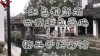云访红色基地第1期——柳亚子纪念馆